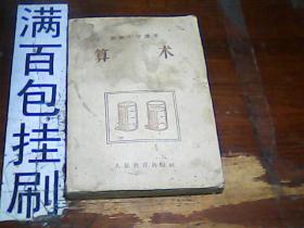 初级中学课本 算术