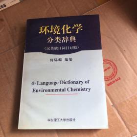 环境化学分类辞典（汉英俄日词目对照）