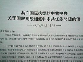《共产国际执委给中共中央关于国民党改组派和中共任务问题的信》（1929年12月26日）