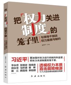 把权力关进制度的笼子里：与领导干部谈权力监督与制约