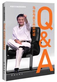 （社版）Q&A：马云与员工内部对话