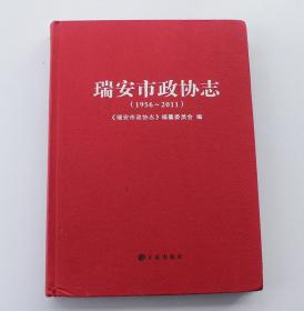 瑞安市政协志:1956~2011