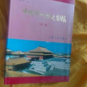 中国都城历史图录  第一、二、三卷 精装大16开