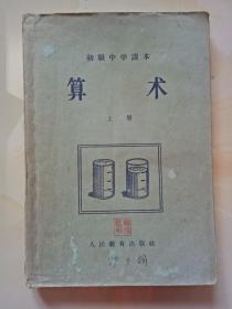 50年代老课本【中学·算术·上册】