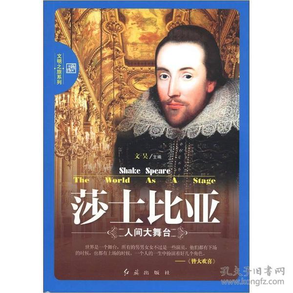 文明之旅系列·莎士比亚：人间大舞台