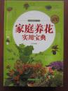 家庭养花实用宝典
