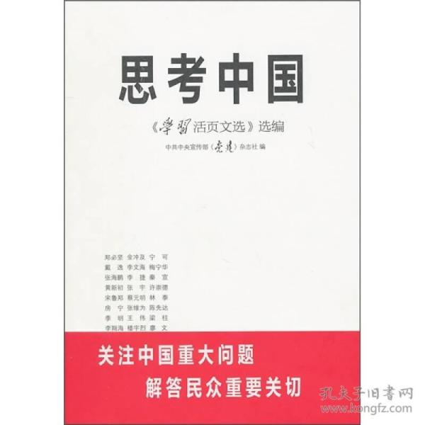 思考中国：《学习活页文选》选编