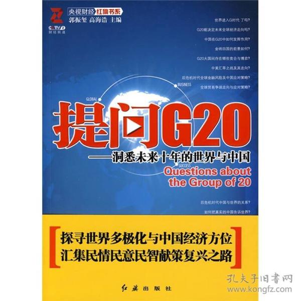 央视财经红旗书系：提问G20:洞悉未来十年的世界与中国