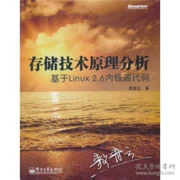 存储技术原理分析：基于Linux 2.6内核源代码