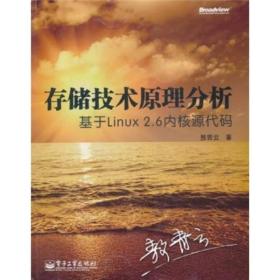 存储技术原理分析：基于Linux 2.6内核源代码