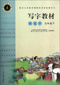 写字教材庹氏回米格字帖钢笔字五年级下