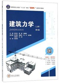 建筑力学（上 第4版）/高职高专土建类“十三五”规划“互联网+”创新系列教材