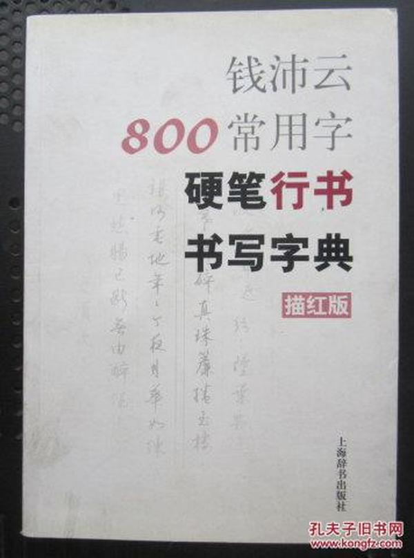 钱沛云800常用字硬笔行书书写字典 : 描红版（大32开、2010年1版1印、字帖类）