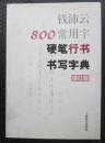 钱沛云800常用字硬笔行书书写字典 : 描红版（大32开、2010年1版1印、字帖类）
