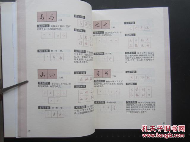 钱沛云800常用字硬笔行书书写字典 : 描红版（大32开、2010年1版1印、字帖类）