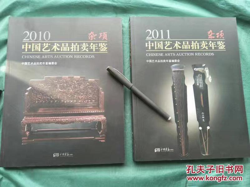 2010  2011艺术品拍卖年鉴 合售