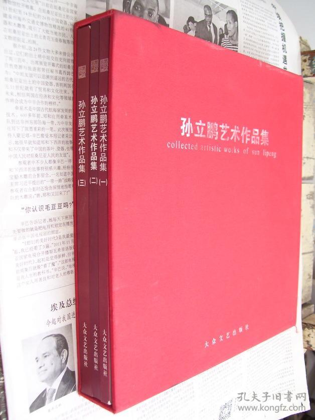 孙立鹏艺术作品集（孙立鹏书法作品集 摄影作品集 国画小品集 全3册）