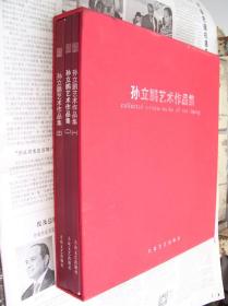 孙立鹏艺术作品集（孙立鹏书法作品集 摄影作品集 国画小品集 全3册）