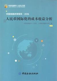 中国金融改革报告2016：人民币国际化的成本收益分析
