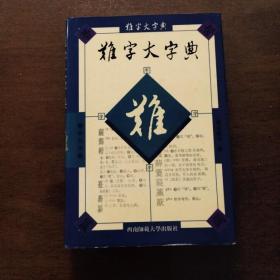 难字大字典 杨宗义等编（大32开精装）