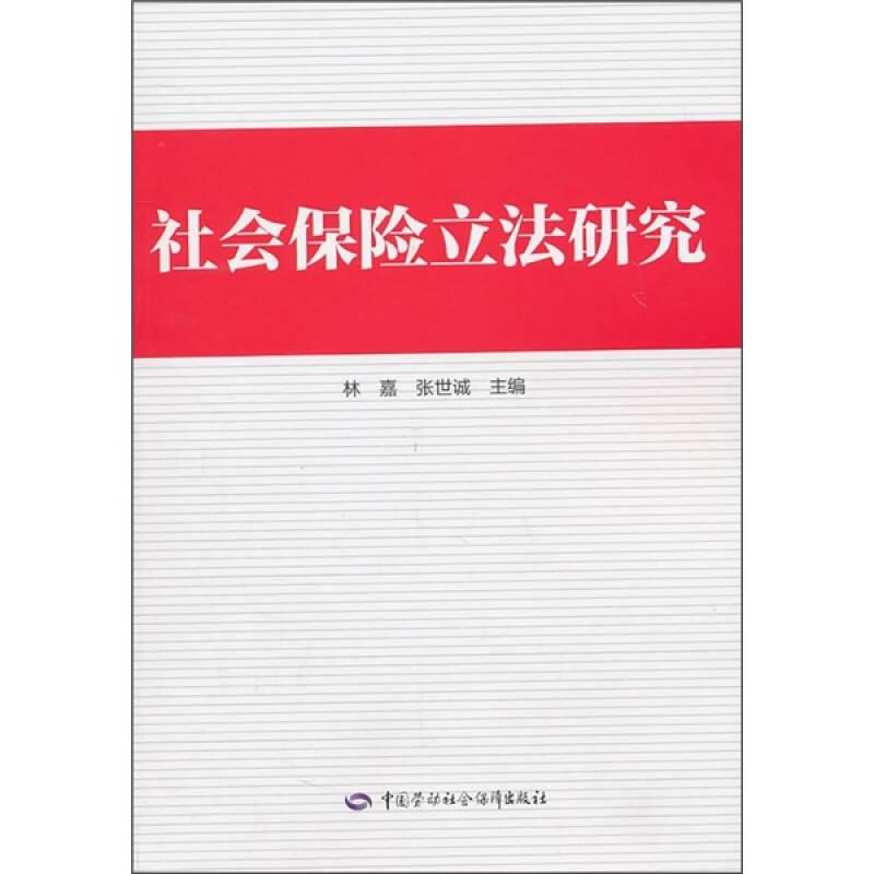 社會保險立法研究
