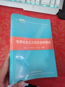 世界社会主义的历史和理论【少量勾画 不影响】