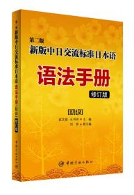 第二版新版中日交流标准日本语语法手册初级（修订版）