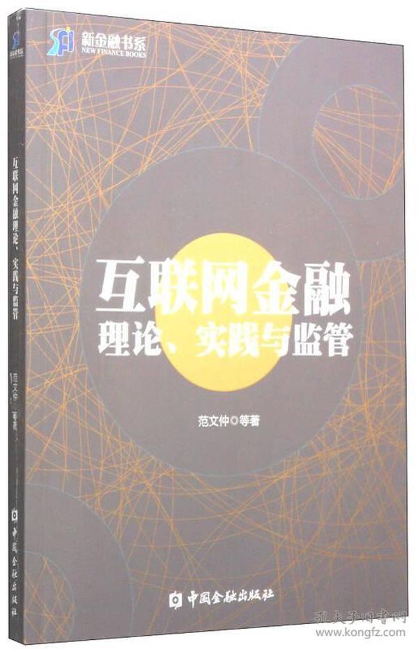 互联网金融理论、实践与监管(500库2)