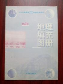 初中地理填充图册第二册，初中地理填充图册第2册2000年1版