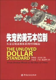 失宠的美元本位制：从布雷顿森林体系到中国崛起