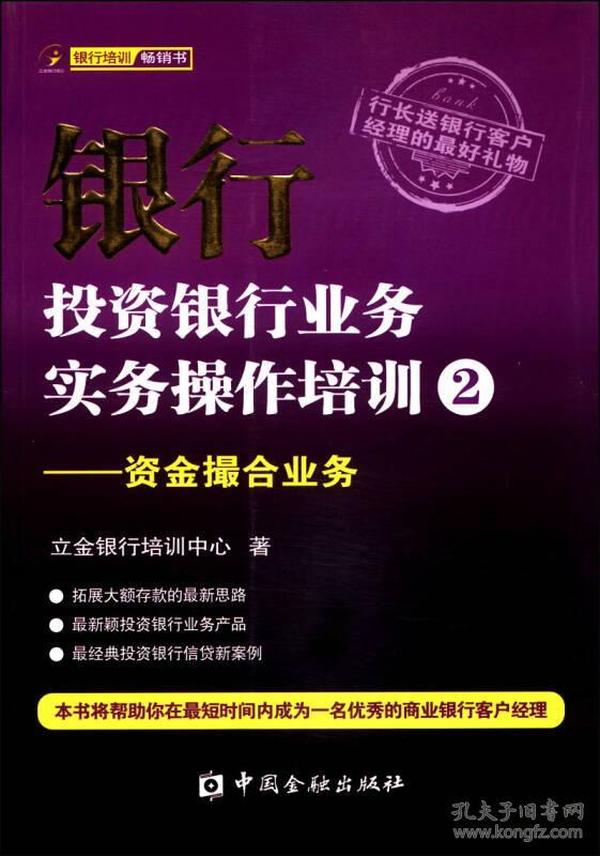 银行投资银行业务实务操作培训（2）：资金撮合业务