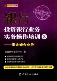 银行投资银行业务实务操作培训（2）：资金撮合业务