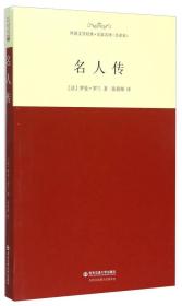 二手正版名人传 罗曼罗兰 西安交通大学出版社