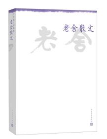 中华散文珍藏版:老舍散文