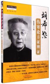 胡希恕伤寒论方证辨证