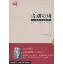 告别功利-人文教育忧思录