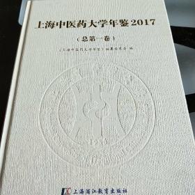 上海中医药大学年鉴2017(总第一卷)