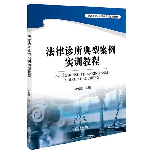 法律診所典型案例實訓教程