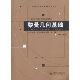 【正版现货】黎曼几何基础