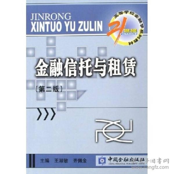 金融信托与租赁/21世纪高等学校金融学系列教材