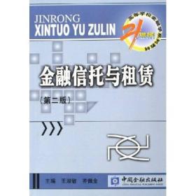 金融信托与租赁/21世纪高等学校金融学系列教材