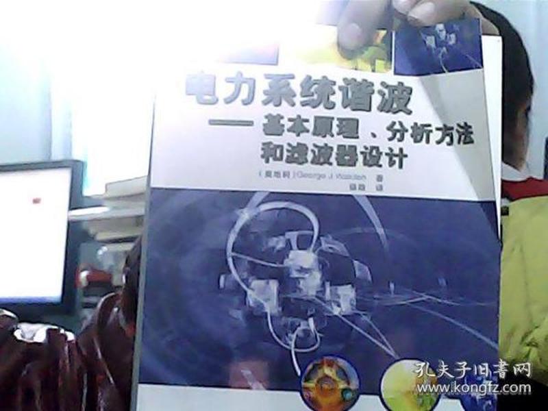 电力系统谐波:基本原理、分析方法和滤波器设计