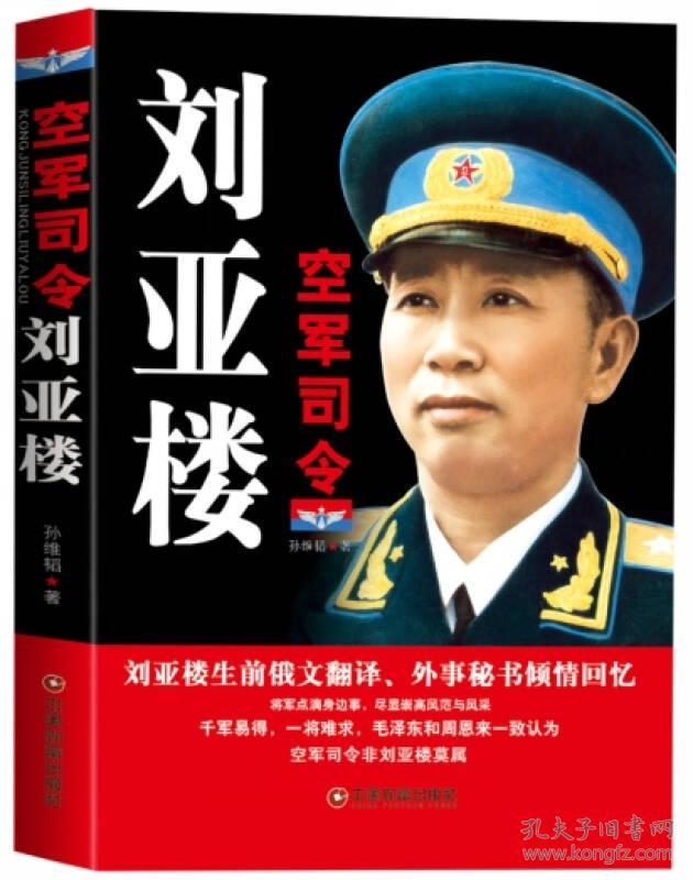 空军司令刘亚楼(16开平装 全1册)