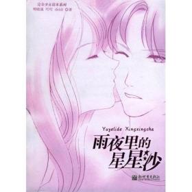 雨夜里的星星沙