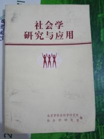 社会学研究