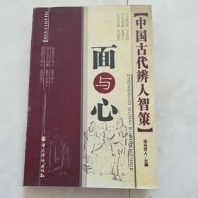 《面与心—中国古代辨人智策》2002年一版一印。