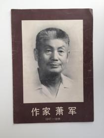 作家萧军彩页一张
