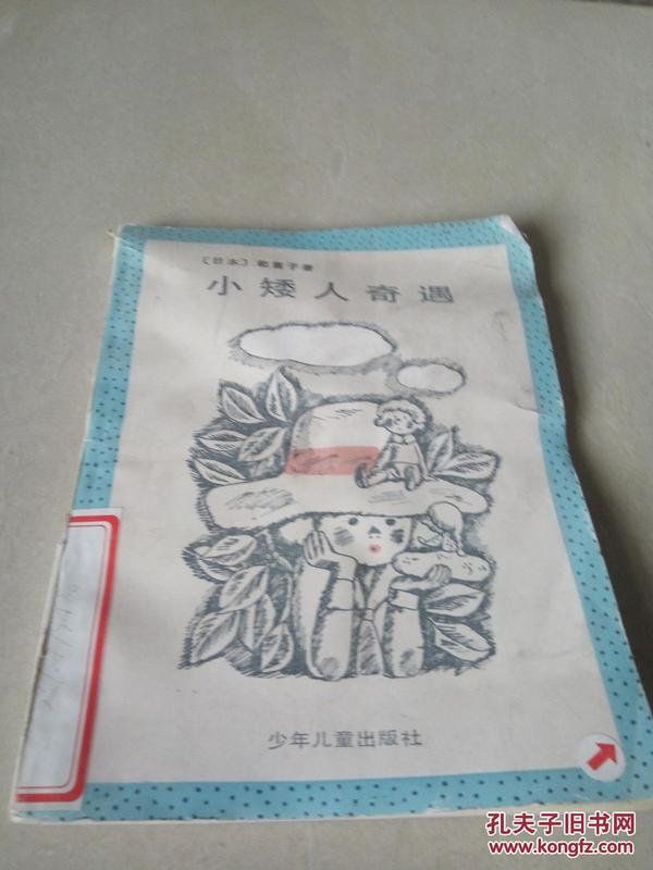 小矮人奇遇（一版一印），