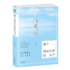 做个淡定从容的女子