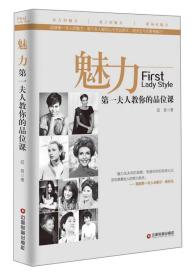 中国财富出版社 魅力：第一夫人教你的品味课